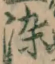 文字染