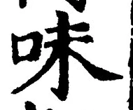 Character 味