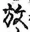 位置 確認된 放