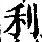 Chữ 利