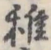 Đã định vị 稚