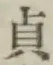 文字貞