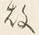 Character 故