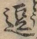 位置 確認된 逗