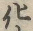 化，已得其位