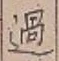 字過