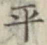 字平