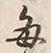 Character 毎
