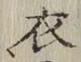字衣