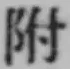 文字 附