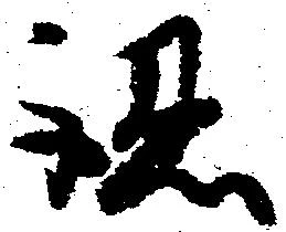 已定位認