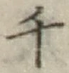 文字千