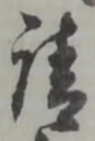位置 確認된 支