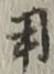 文字用