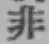 Character 非