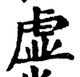 “虚”字