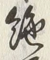 “絶”字