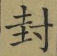 Character 封
