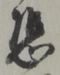 Character 恐