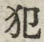 字犯