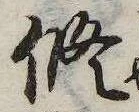修の位置