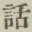 文字 話