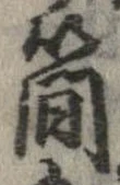 簡の位置