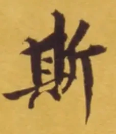 文字 斯