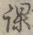 位置 確認된 課