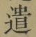 “遣”字