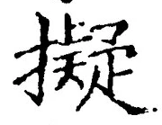 字擬