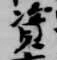 位置 確認된 資