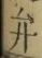 字弁