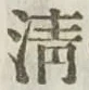 Character 清