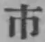 「市」字