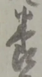 「養」字