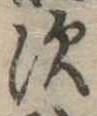 須，已得其位
