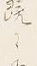 文字深