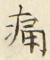 字痛
