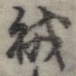 賊の位置