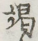 㐌定位竭