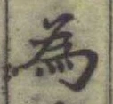 Chữ 為