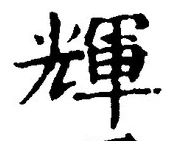 Chữ 輝