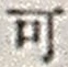 𡨸可