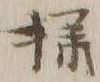 文字様