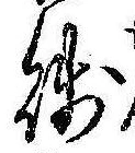 Located 賎