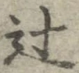 Đã định vị 辻
