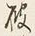 文字破