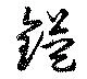 Đã định vị 鎰