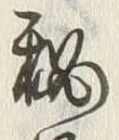“秘”字